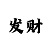 一分快3全天免费稳定计划